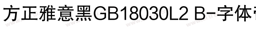 方正雅意黑GB18030L2 B字体转换